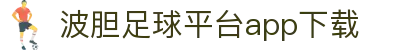 波胆比分直播365：足球实时赔率、赛场动态及数据追踪